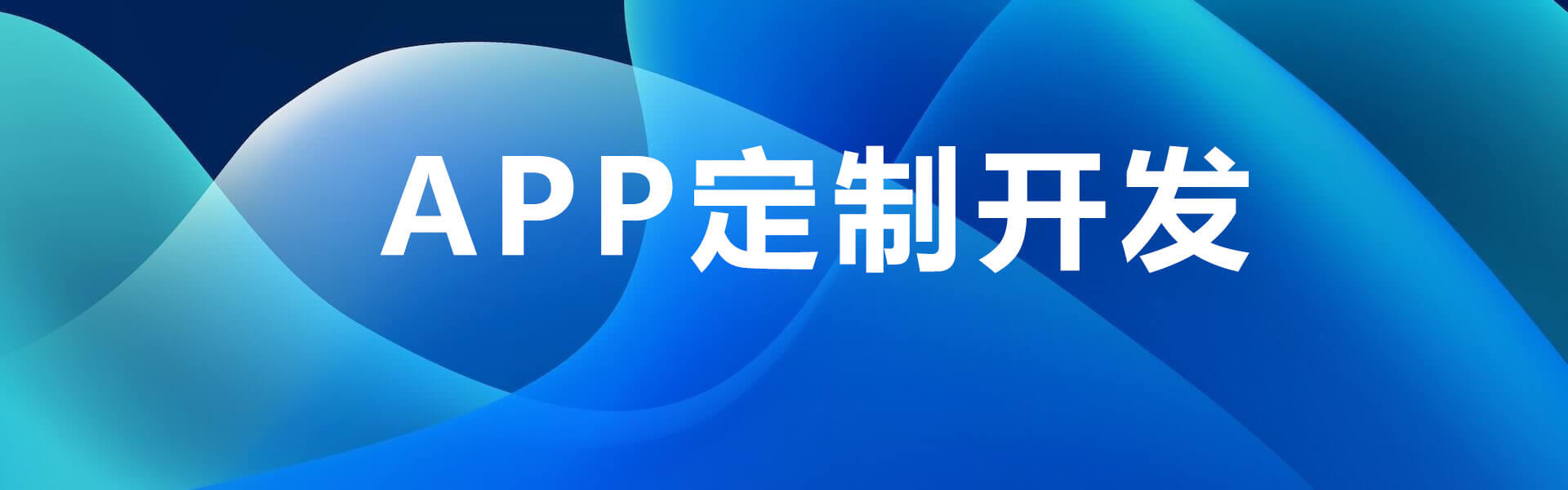 上海APP开发