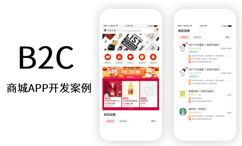 B2C商城APP开发案例