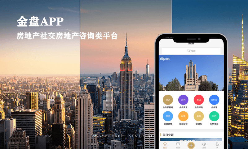 金盘APP-房地产APP开发案例