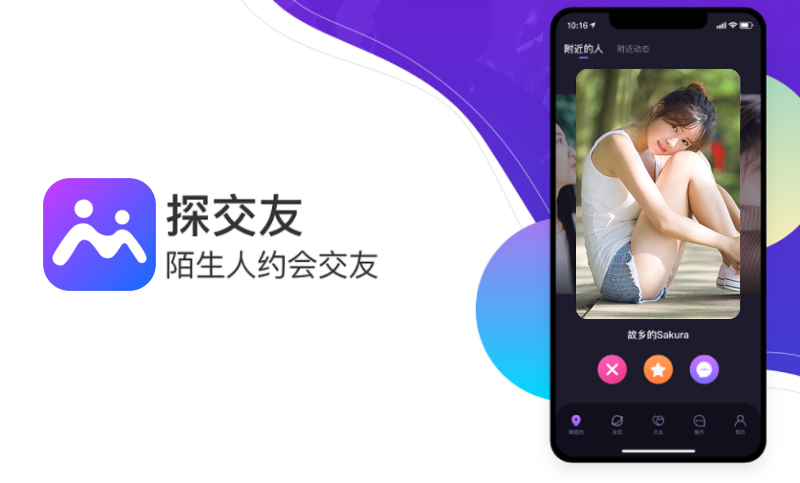 密探交友APP-同城交友聊天APP开发案例