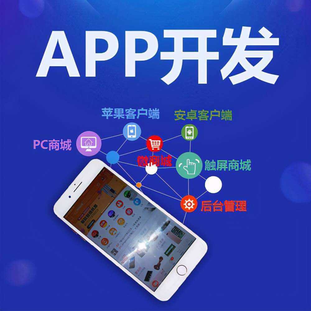企业APP开发